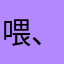 喂、小乖乖