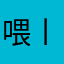 喂丨123