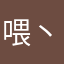喂丶你干甚麽