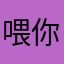 喂你吃粽子