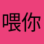 喂你荔枝一点