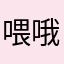 喂哦哦哟
