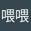 喂喂喂听得到吗