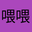 喂喂喂喂藤