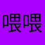 喂喂喂好好和你