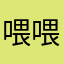 喂喂喂额额额