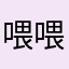 喂喂梶梶000