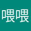 喂喂男