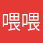 喂喂额额
