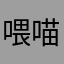 喂喵喵