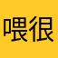 喂很麻烦
