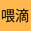 喂滴喂