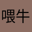 喂牛