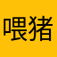 喂猪的pipi