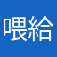 喂給我感恩你們嗯你們沒懊惱