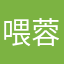 喂蓉兒