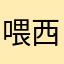 喂西西