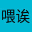 喂诶