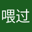 喂过猪
