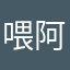 喂阿海202