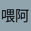 喂阿羊