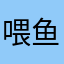 喂鱼了的die