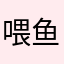 喂鱼的猫