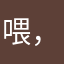 喂，喵喵。