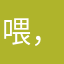 喂，快回复