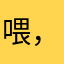 喂，您好，你有什么事？