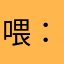 喂：time8587
