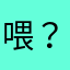 喂？110？