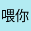 喂_你哔哔掉了啦