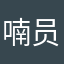 喃员工
