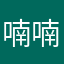 喃喃南南