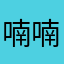 喃喃419