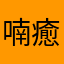 喃癒