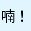 喃！！