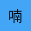 喃...