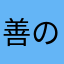 善のひげ