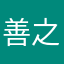善之道