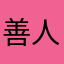 善人之忍