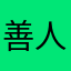 善人何渡