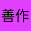 善作の孫
