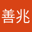 善兆