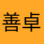 善卓荣