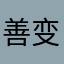 善变的瓶子
