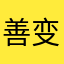 善变的超市