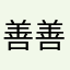 善善小喵