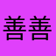 善善919